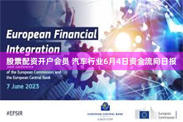 股票配资开户会员 汽车行业6月4日资金流向日报
