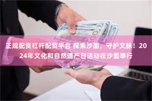 正规配资杠杆配资平台 探索沙面，守护文脉！2024年文化和自然遗产日活动在沙面举行