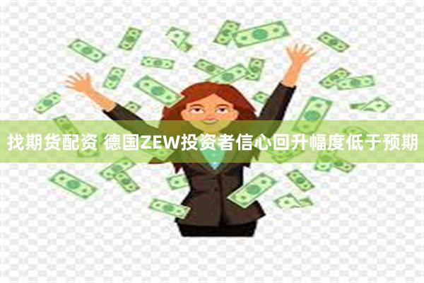 找期货配资 德国ZEW投资者信心回升幅度低于预期