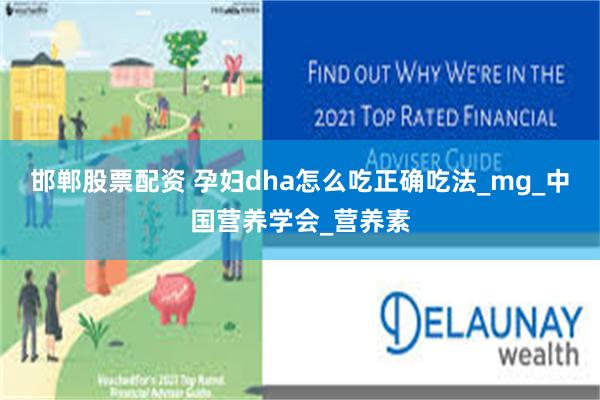 邯郸股票配资 孕妇dha怎么吃正确吃法_mg_中国营养学会_营养素